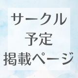 サークル予定掲載ページ
